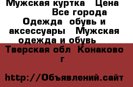 Мужская куртка › Цена ­ 3 200 - Все города Одежда, обувь и аксессуары » Мужская одежда и обувь   . Тверская обл.,Конаково г.